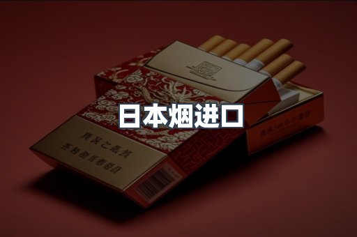日本烟进口